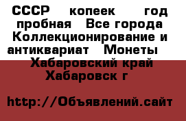 СССР. 5 копеек 1961 год пробная - Все города Коллекционирование и антиквариат » Монеты   . Хабаровский край,Хабаровск г.